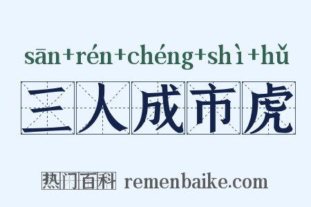 三人成市虎是什么意思的图片